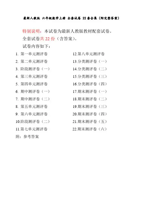 最新人教版 六年级数学上册 全套试卷 22套合集(附完整答案)