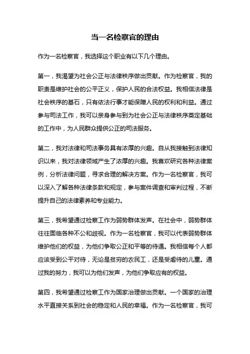 当一名检察官的理由