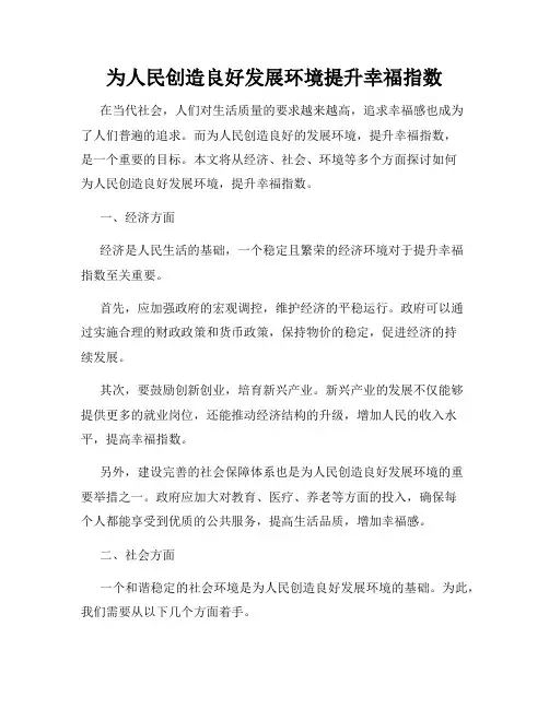 为人民创造良好发展环境提升幸福指数
