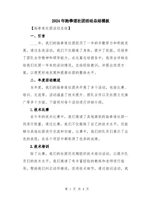 2024年跆拳道社团活动总结模板