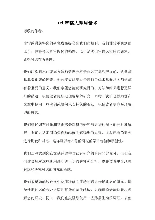 sci审稿人常用话术