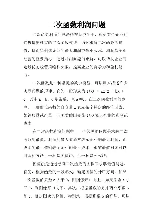 二次函数利润问题