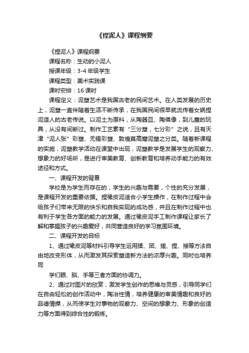 《捏泥人》课程纲要