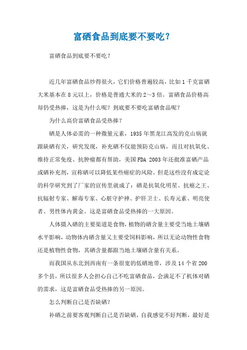 富硒食品到底要不要吃？