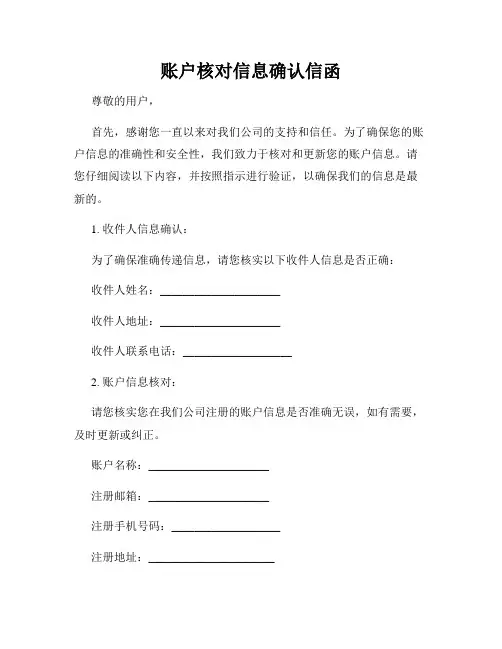 账户核对信息确认信函