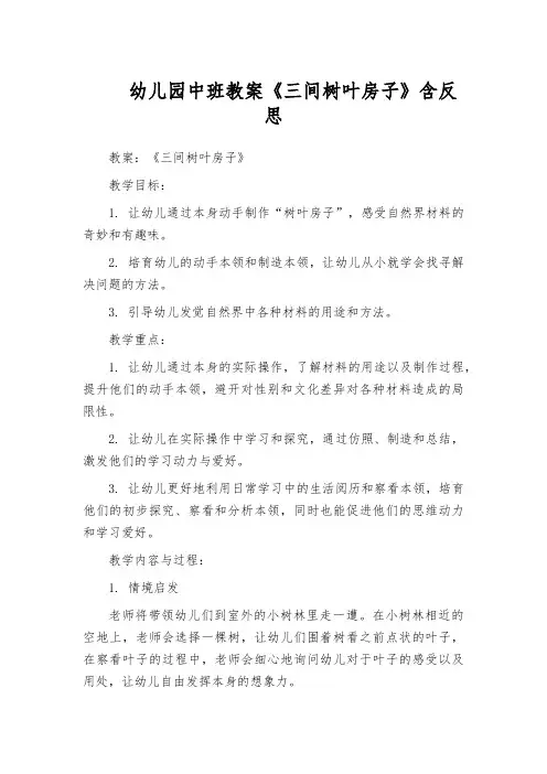 幼儿园中班教案《三间树叶房子》含反思