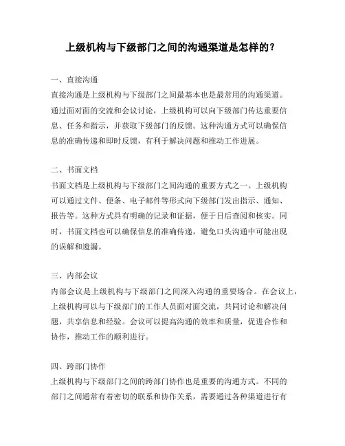 上级机构与下级部门之间的沟通渠道是怎样的？