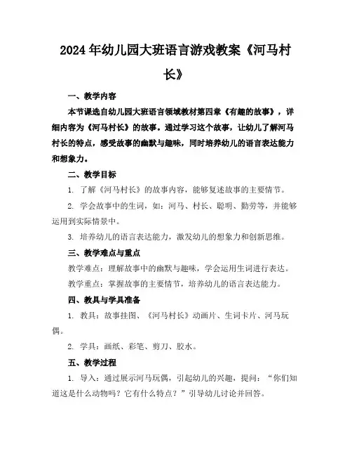 2024年幼儿园大班语言游戏教案《河马村长》