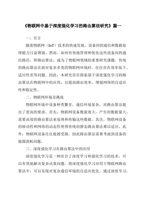 《物联网中基于深度强化学习的路由算法研究》范文