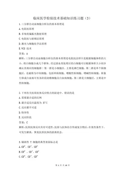 临床医学检验技术基础知识练习题(3)