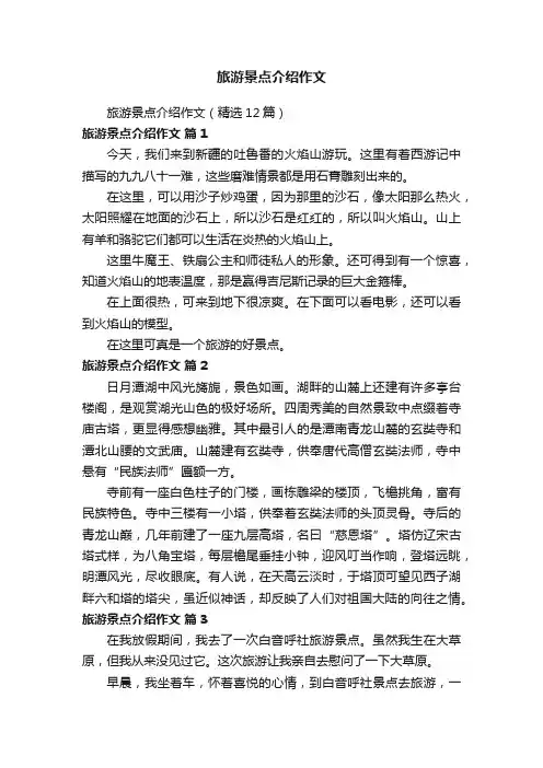 旅游景点介绍作文