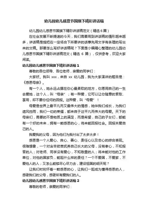 幼儿园幼儿感恩节国旗下精彩讲话稿范文（精选6篇）