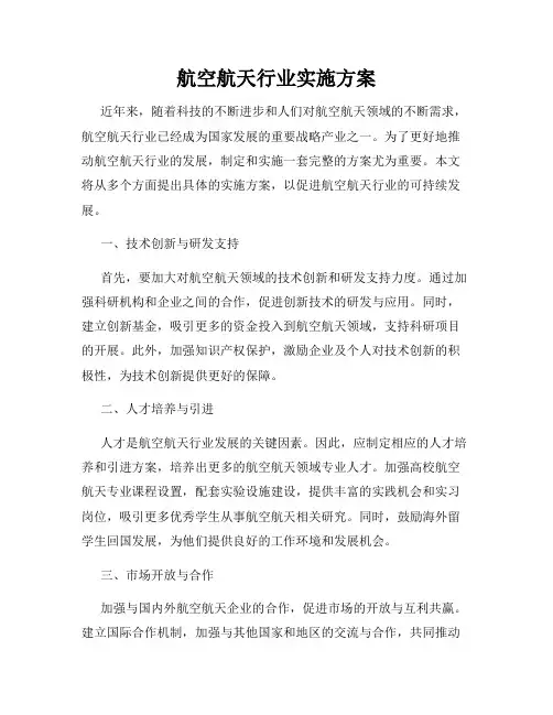 航空航天行业实施方案
