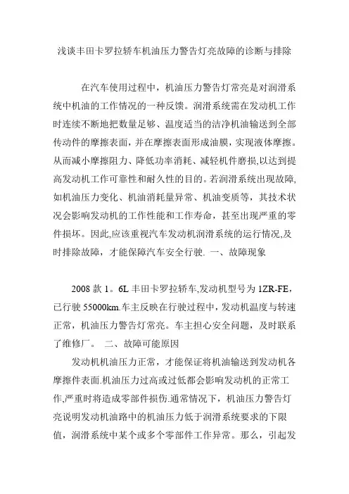 浅谈丰田卡罗拉轿车机油压力警告灯亮故障的诊断与排除