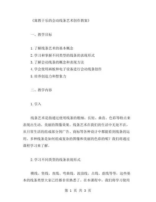 寓教于乐的会动线条艺术创作教案