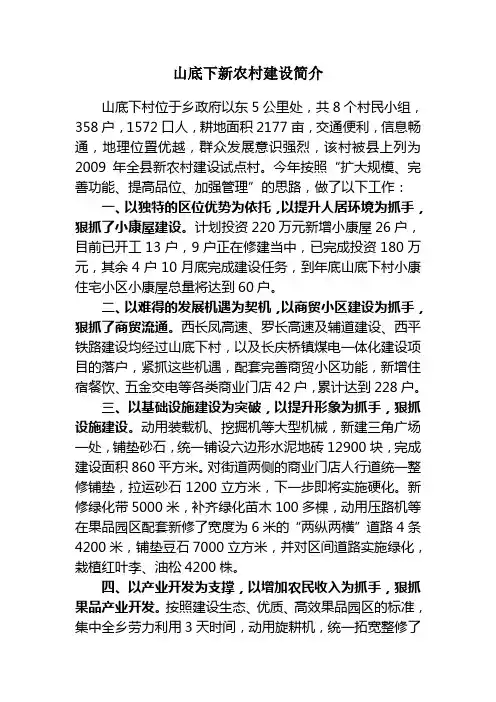 7山底下新农村建设简介
