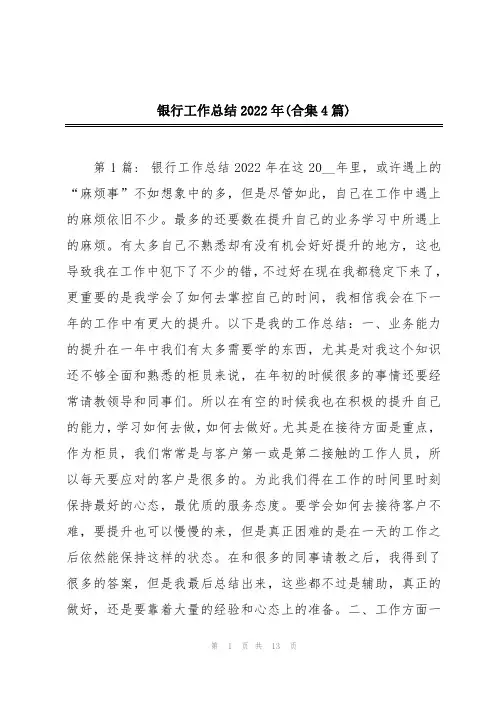 银行工作总结2022年(合集4篇)
