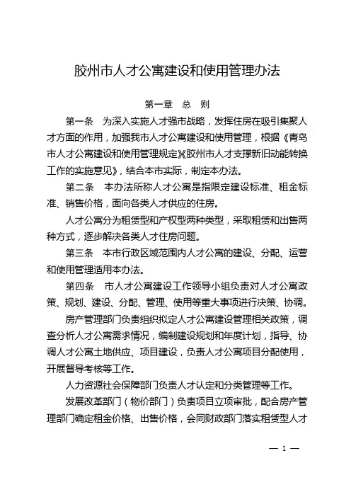 胶州市人才公寓建设和使用管理办法