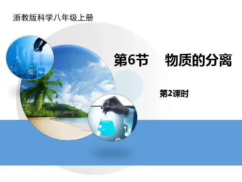 浙教版八年级上册科学《物质的分离》PPT教学课件(第2课时)