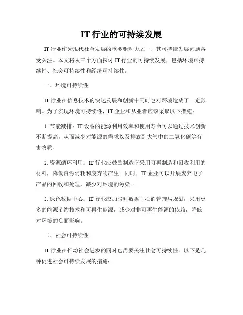 IT行业的可持续发展