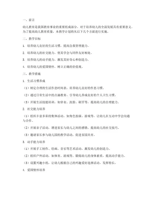幼儿教学工作计划及措施