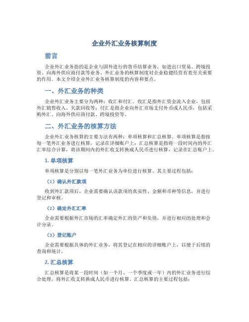 企业外汇业务核算制度
