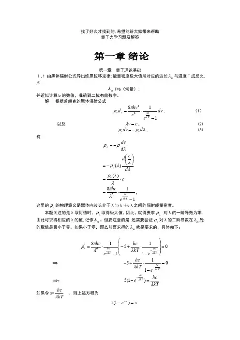 量子力学标准答案完整版周世勋第三版