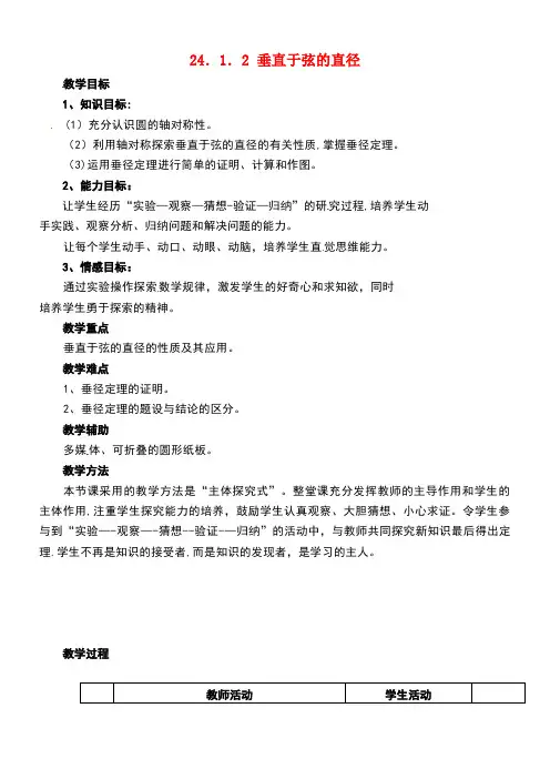 九年级数学上册24.1.2垂直于弦的直径教案2新人教版(1)