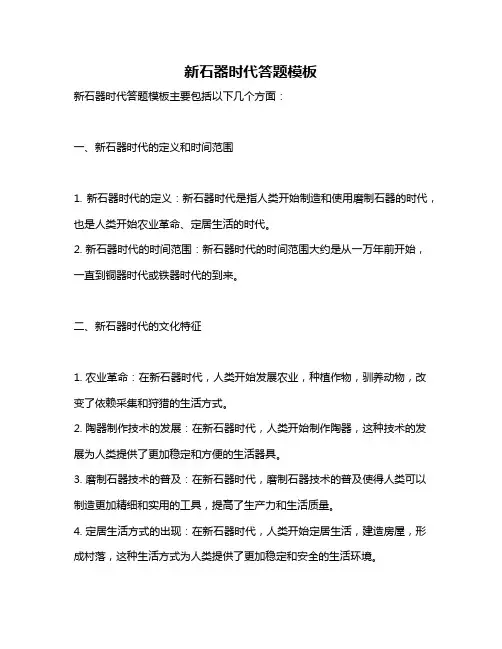 新石器时代答题模板