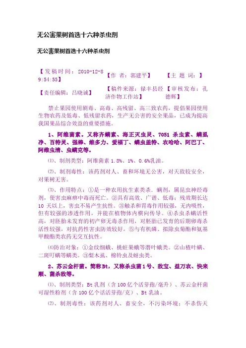 无公害果树首选十六种杀虫剂