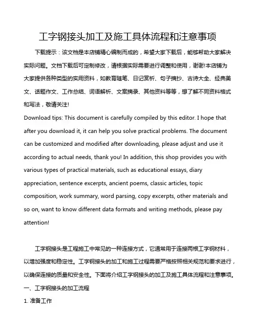 工字钢接头加工及施工具体流程和注意事项