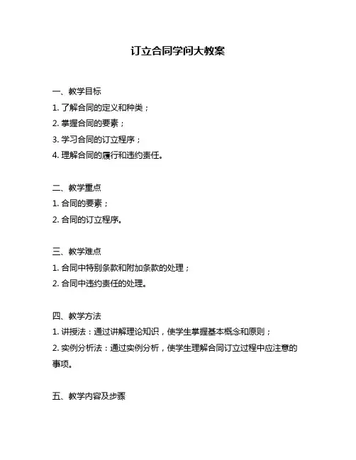 订立合同学问大教案