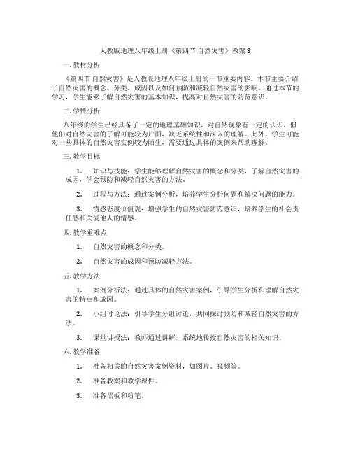 人教版地理八年级上册《第四节 自然灾害》教案3