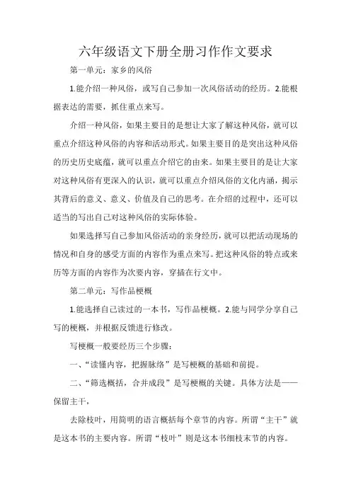 六年级语文下册全册习作作文要求