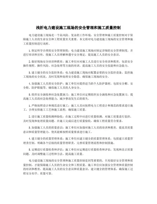 浅析电力建设施工现场的安全管理和施工质量控制