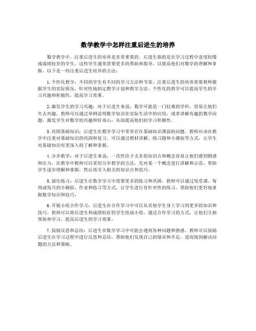 数学教学中怎样注重后进生的培养