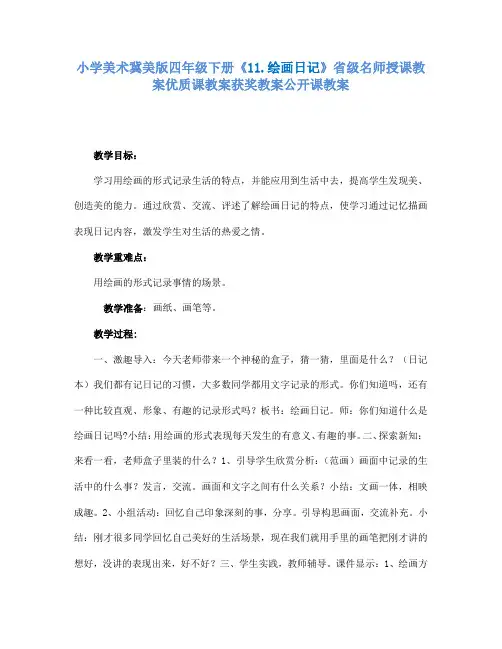 小学美术冀美版四年级下册《11.绘画日记》省级名师授课教案优质课教案获奖教案公开课教案A012