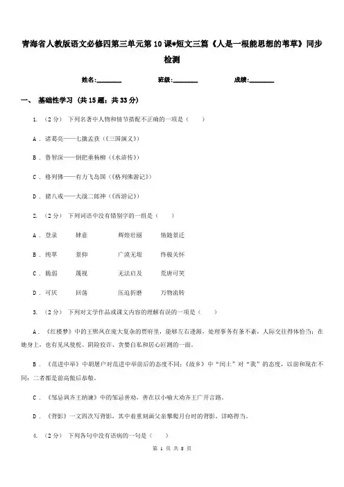 青海省人教版语文必修四第三单元第10课_短文三篇《人是一根能思想的苇草》同步检测