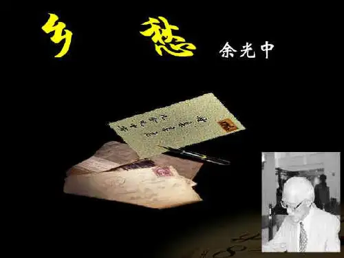 初中九年级语文上册PPT课件-《乡愁》