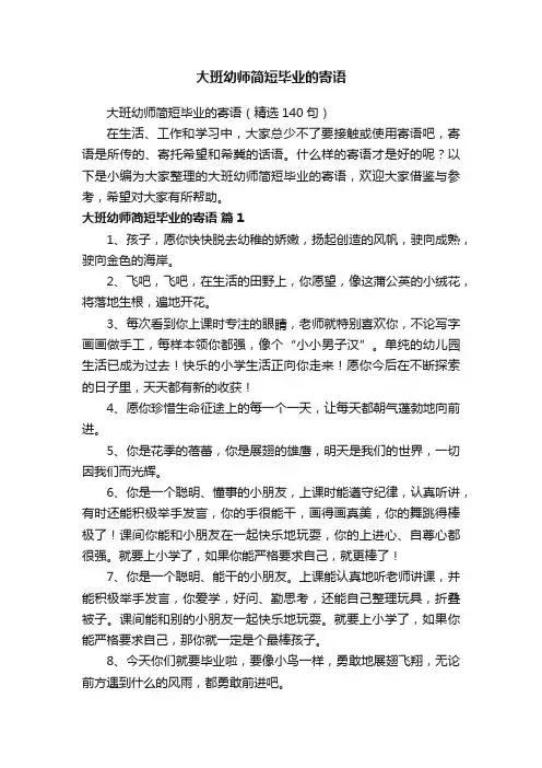 大班幼师简短毕业的寄语(精选140句)