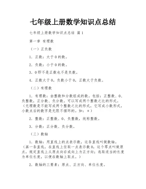 七年级上册数学知识点总结
