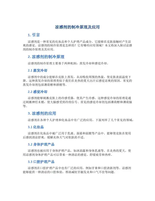 凉感剂的制冷原理及应用