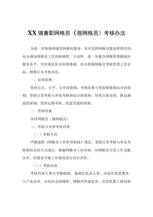 XX镇兼职网格员(微网格员)考核办法(试行)