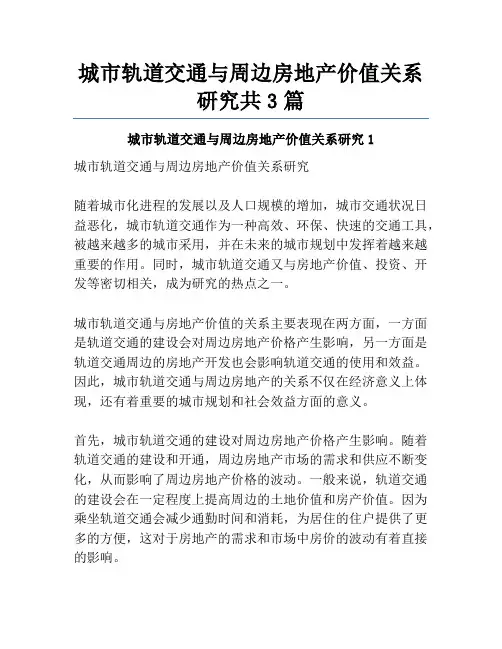 城市轨道交通与周边房地产价值关系研究共3篇