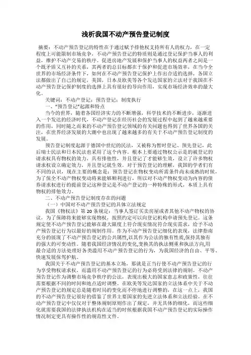 浅析我国不动产预告登记制度