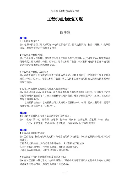 简答题-工程机械底盘复习题