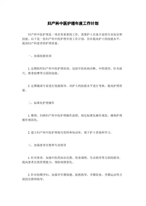 妇产科中医护理年度工作计划