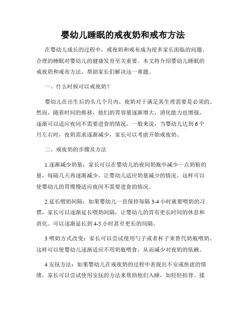 婴幼儿睡眠的戒夜奶和戒布方法