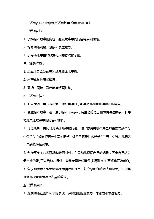 小班绘本活动教案《最奇妙的蛋》