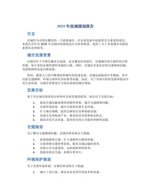 2023年宣城规划报告